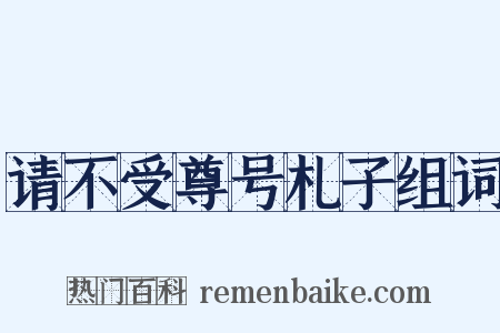 请不受尊号札子组词是什么意思的图片